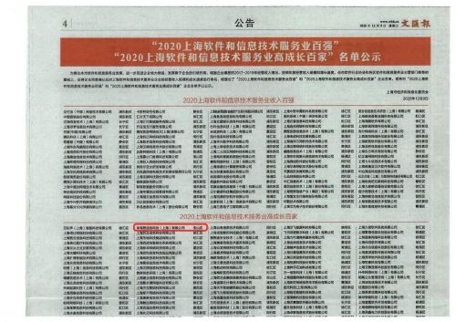 喜報 獵上網榮獲2020上海軟件和信息技術服務業(yè)高成長百家企業(yè)稱號